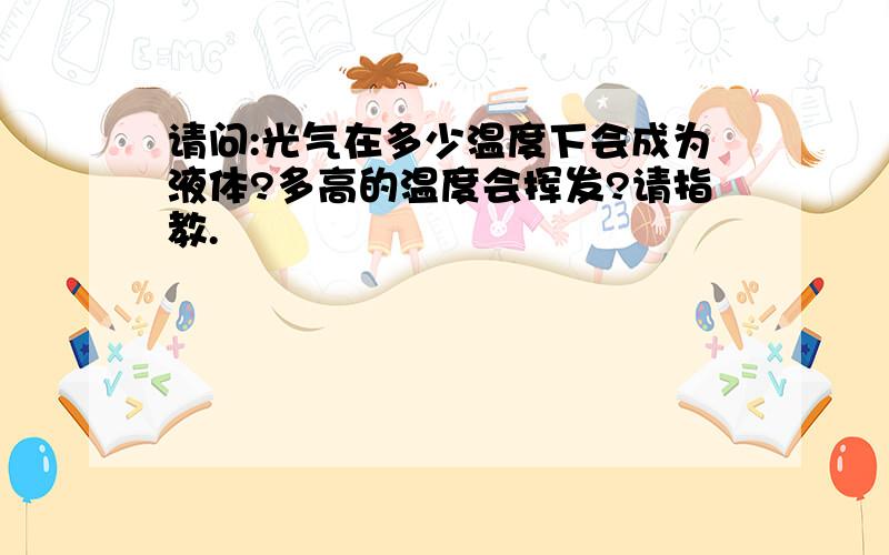 请问:光气在多少温度下会成为液体?多高的温度会挥发?请指教.