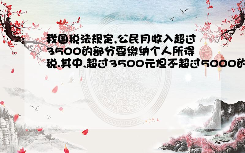 我国税法规定,公民月收入超过3500的部分要缴纳个人所得税.其中,超过3500元但不超过5000的部分纳税3%,超过5000元但不超过8000元的部分纳税10%.小强的爸爸月收入5000元,他每月应缴纳个人所得税