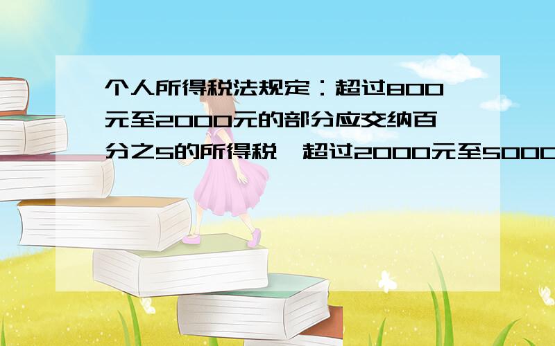 个人所得税法规定：超过800元至2000元的部分应交纳百分之5的所得税,超过2000元至5000元的部分应缴纳百分之10的所得税,超过5000元至20000元的部分应缴纳百分之20的所得税,某月李总经理一共缴