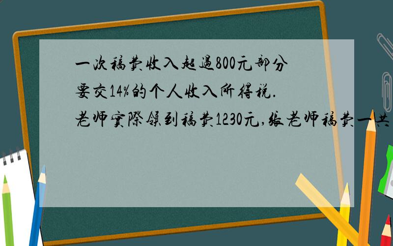 一次稿费收入超过800元部分要交14%的个人收入所得税.老师实际领到稿费1230元,张老师稿费一共（ )元