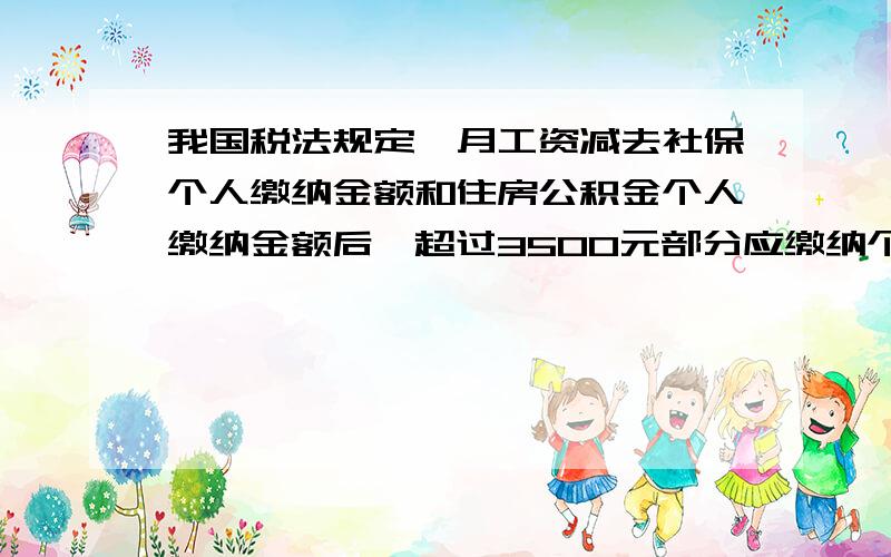 我国税法规定,月工资减去社保个人缴纳金额和住房公积金个人缴纳金额后,超过3500元部分应缴纳个人所得税.小东的爸爸上月按3%的税率缴纳个人所得税后,领到4567元工资后.他缴纳前的工资是