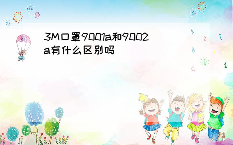 3M口罩9001a和9002a有什么区别吗