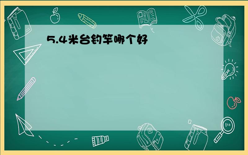 5.4米台钓竿哪个好