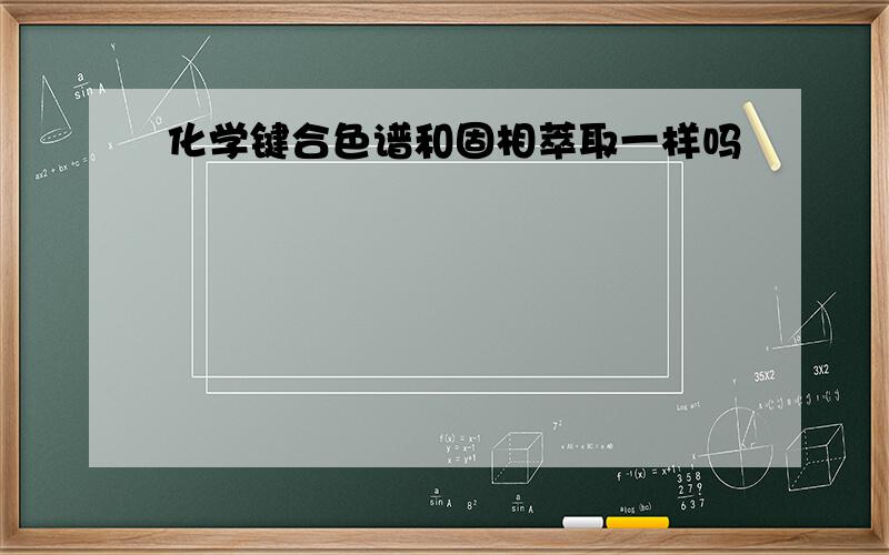 化学键合色谱和固相萃取一样吗