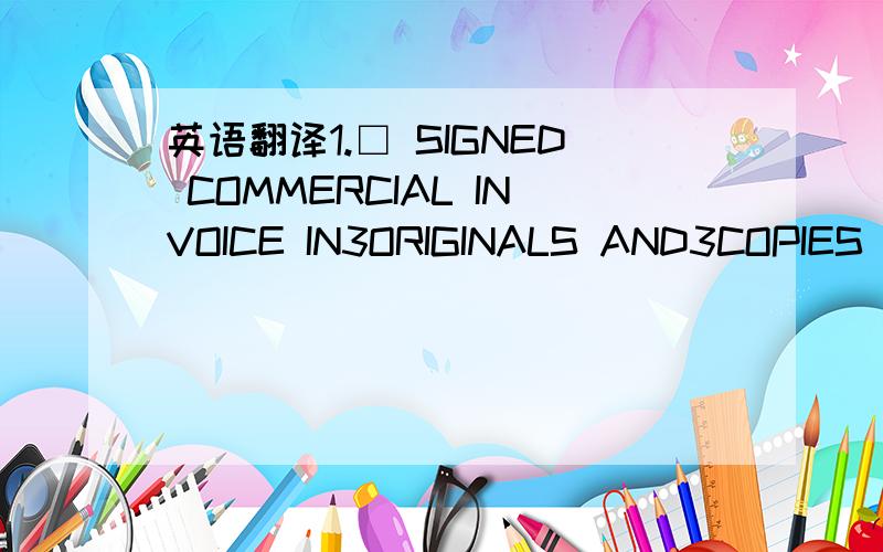 英语翻译1.□ SIGNED COMMERCIAL INVOICE IN3ORIGINALS AND3COPIES INDICATING L/C NO.AND CONTRACT NO.2013SIST/1J-6492.□1/3 SET □____ SET (TOGETHER WITH ____NON-NEGOTIABLE COPIES) OF CLEAN ON BOARD BILLS OF LADING MADE OUT TO ORDER AND BLANK ENDO