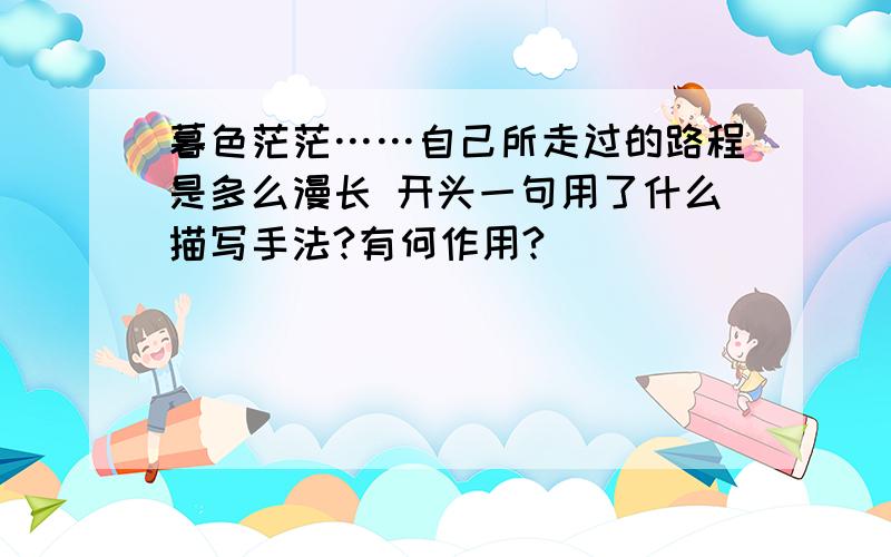 暮色茫茫……自己所走过的路程是多么漫长 开头一句用了什么描写手法?有何作用?