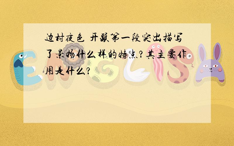 边村夜色 开头第一段突出描写了景物什么样的特点?其主要作用是什么?