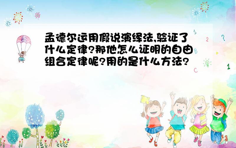 孟德尔运用假说演绎法,验证了什么定律?那他怎么证明的自由组合定律呢?用的是什么方法?