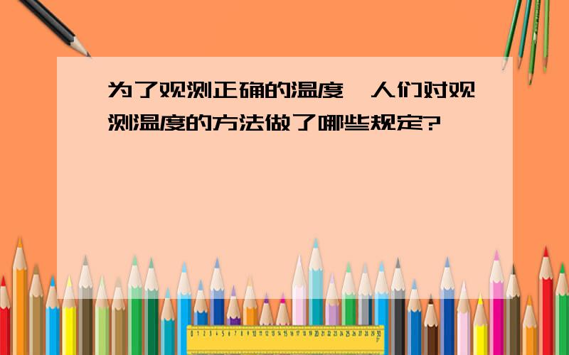 为了观测正确的温度,人们对观测温度的方法做了哪些规定?