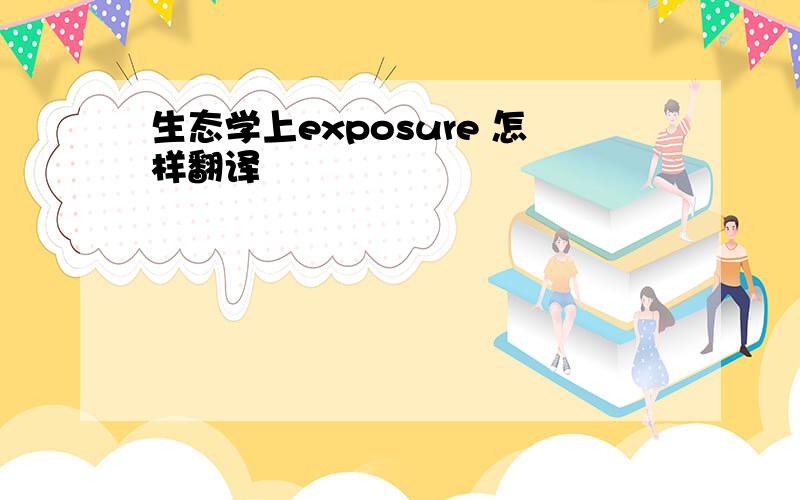 生态学上exposure 怎样翻译