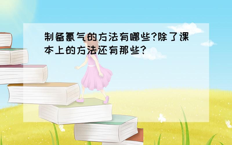 制备氯气的方法有哪些?除了课本上的方法还有那些?