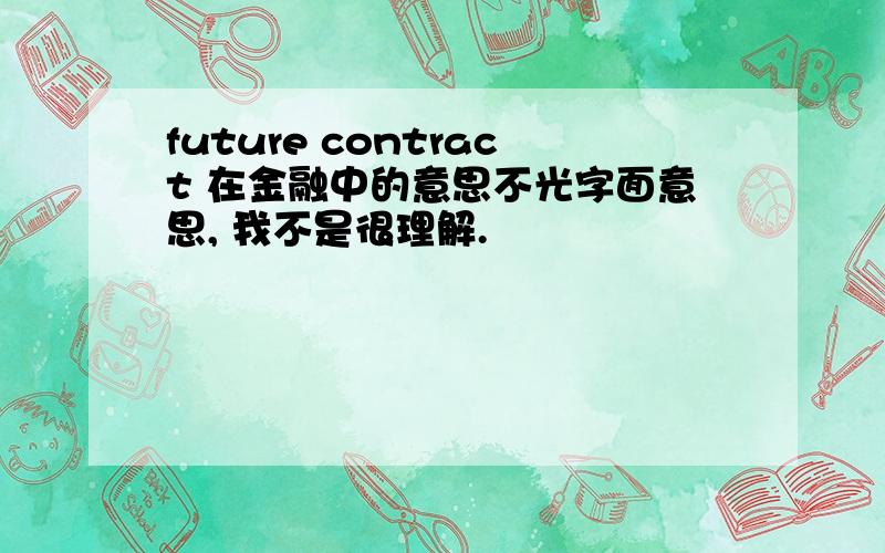 future contract 在金融中的意思不光字面意思, 我不是很理解.