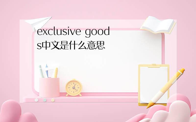 exclusive goods中文是什么意思