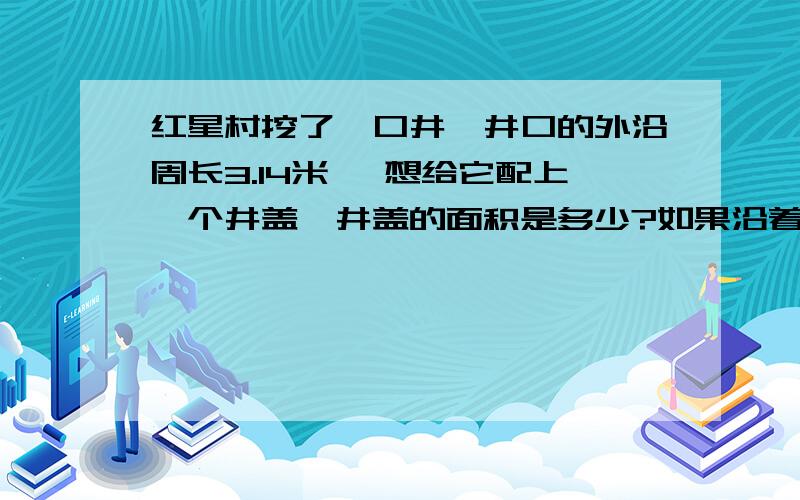 红星村挖了一口井,井口的外沿周长3.14米 ,想给它配上一个井盖,井盖的面积是多少?如果沿着井边铺3.5米宽的石子地,每车小石子能铺12平方米,那么至少要运几车?