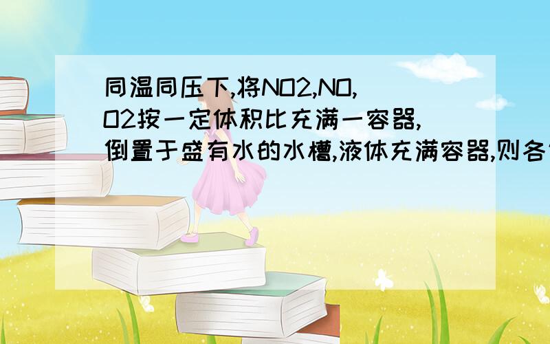 同温同压下,将NO2,NO,O2按一定体积比充满一容器,倒置于盛有水的水槽,液体充满容器,则各气体体积比为我想知道4:24:19这个是怎么来的？