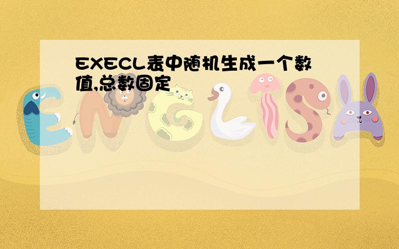 EXECL表中随机生成一个数值,总数固定