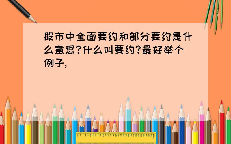 股市中全面要约和部分要约是什么意思?什么叫要约?最好举个例子,