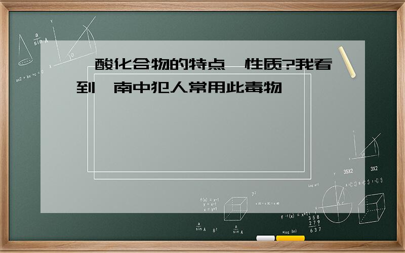 氰酸化合物的特点、性质?我看到柯南中犯人常用此毒物,