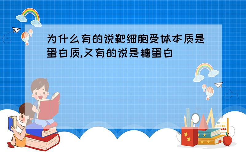 为什么有的说靶细胞受体本质是蛋白质,又有的说是糖蛋白