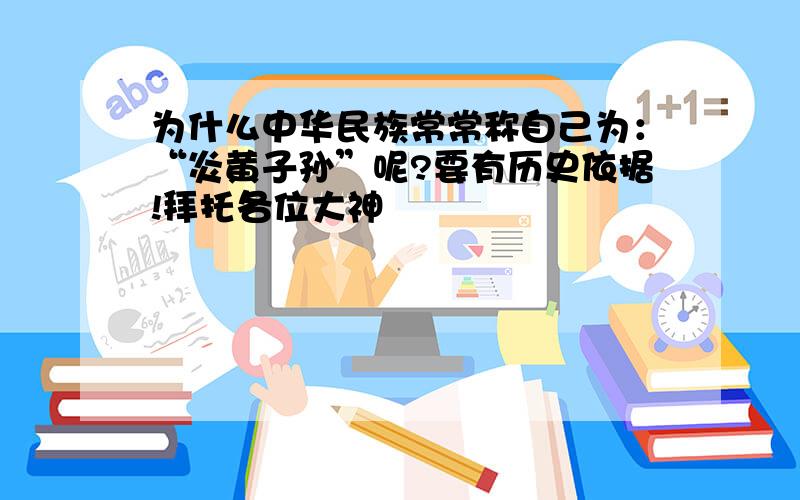 为什么中华民族常常称自己为：“炎黄子孙”呢?要有历史依据!拜托各位大神