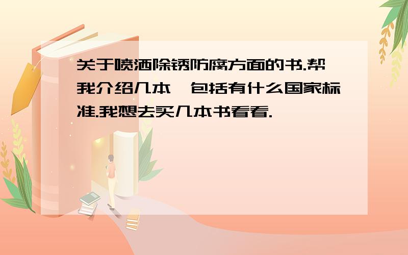 关于喷洒除锈防腐方面的书.帮我介绍几本,包括有什么国家标准.我想去买几本书看看.