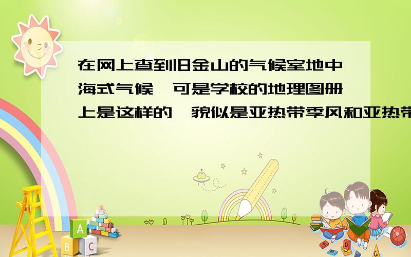 在网上查到旧金山的气候室地中海式气候,可是学校的地理图册上是这样的,貌似是亚热带季风和亚热带湿润气候求问旧金山的气候到底黑丝什么类型的,最好有依据