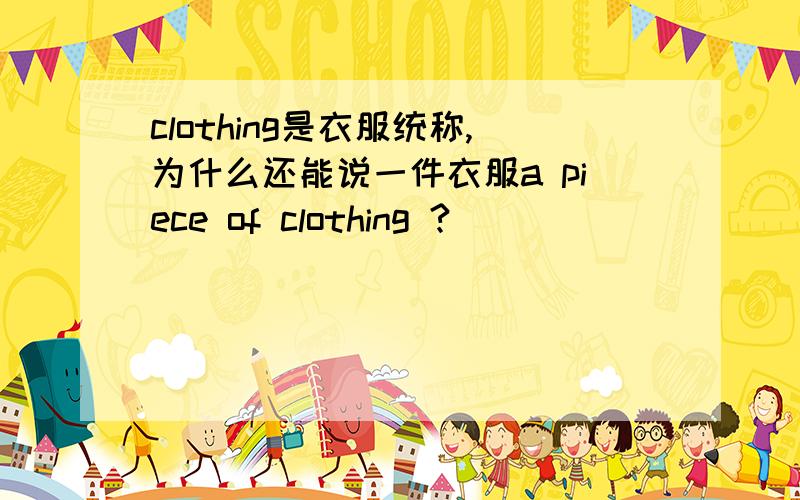 clothing是衣服统称,为什么还能说一件衣服a piece of clothing ?