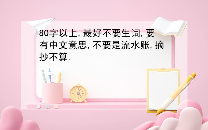 80字以上,最好不要生词,要有中文意思,不要是流水账.摘抄不算.