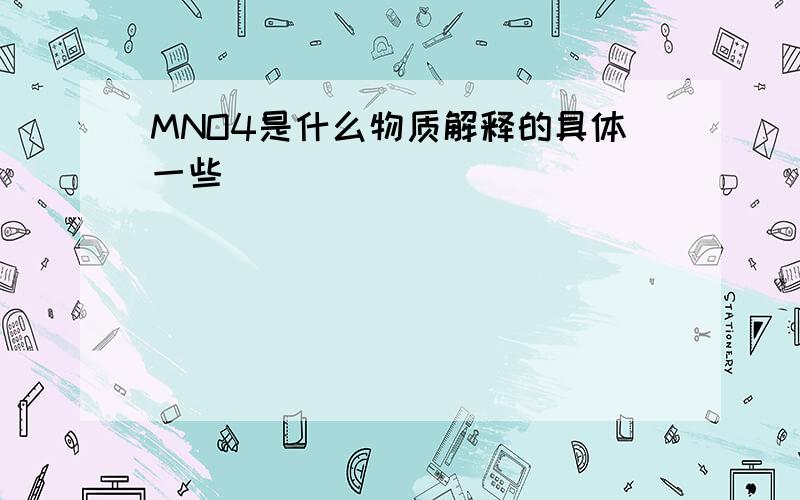 MNO4是什么物质解释的具体一些