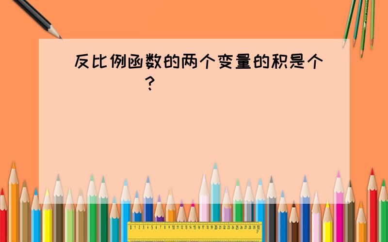 反比例函数的两个变量的积是个____?