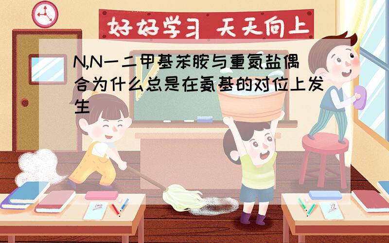 N,N一二甲基苯胺与重氮盐偶合为什么总是在氨基的对位上发生