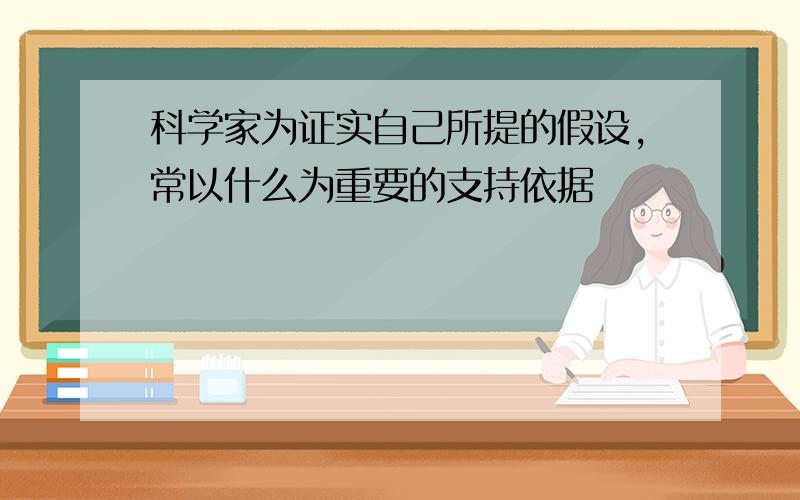 科学家为证实自己所提的假设,常以什么为重要的支持依据