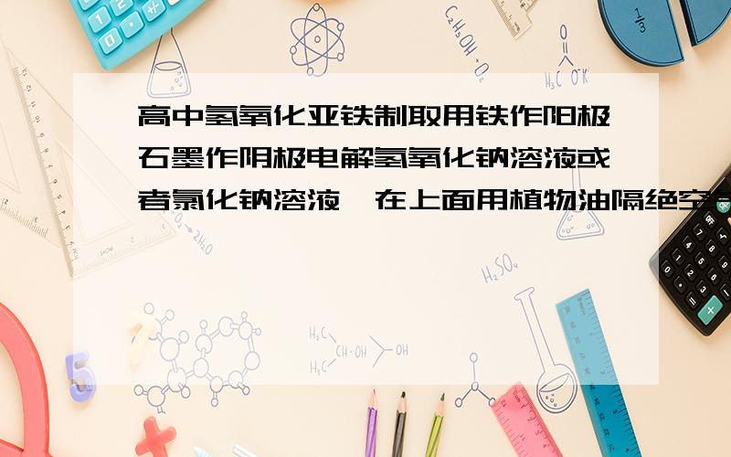 高中氢氧化亚铁制取用铁作阳极石墨作阴极电解氢氧化钠溶液或者氯化钠溶液,在上面用植物油隔绝空气,为什么生成氢氧化亚铁而不是氢氧化铁