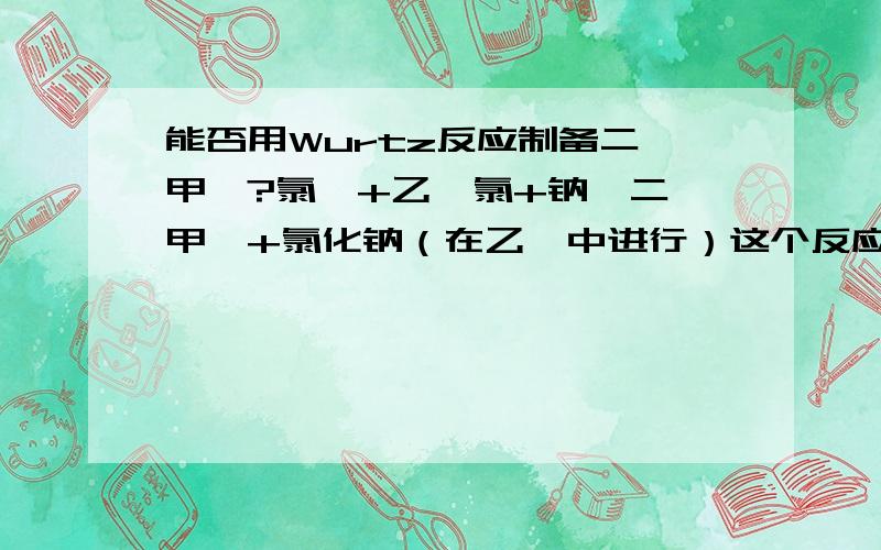 能否用Wurtz反应制备二苯甲酮?氯苯+乙酰氯+钠→二苯甲酮+氯化钠（在乙醚中进行）这个反应可以用于制备吗?为什么?