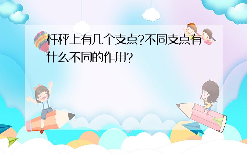 杆秤上有几个支点?不同支点有什么不同的作用?