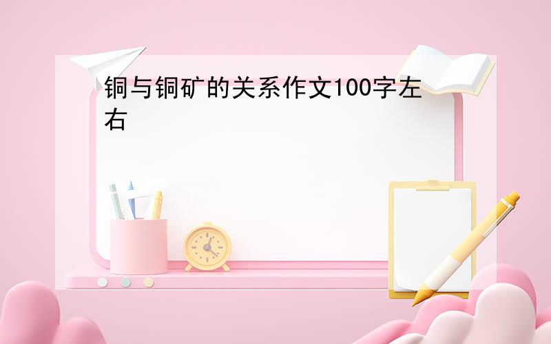 铜与铜矿的关系作文100字左右