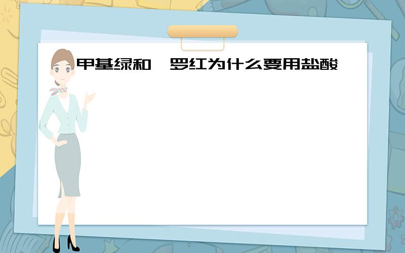 甲基绿和吡罗红为什么要用盐酸