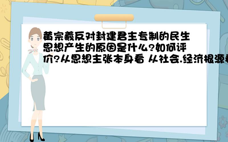 黄宗羲反对封建君主专制的民生思想产生的原因是什么?如何评价?从思想主张本身看 从社会.经济根源看 从影响看