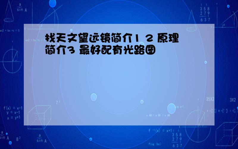 找天文望远镜简介1 2 原理简介3 最好配有光路图