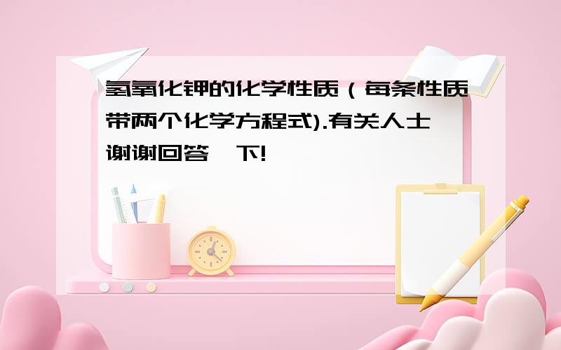 氢氧化钾的化学性质（每条性质带两个化学方程式).有关人士谢谢回答一下!