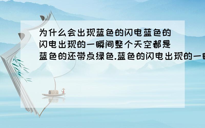 为什么会出现蓝色的闪电蓝色的闪电出现的一瞬间整个天空都是蓝色的还带点绿色.蓝色的闪电出现的一瞬间整个天空都是蓝色的还带点绿色.