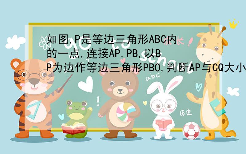 如图,P是等边三角形ABC内的一点,连接AP,PB,以BP为边作等边三角形PBO,判断AP与CQ大小关系,并说明理由