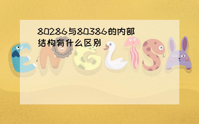 80286与80386的内部结构有什么区别