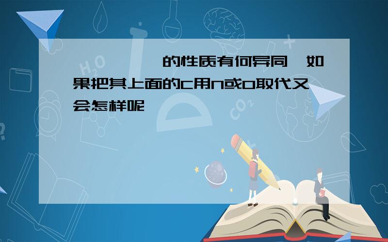 苯、萘、蒽的性质有何异同,如果把其上面的C用N或O取代又会怎样呢