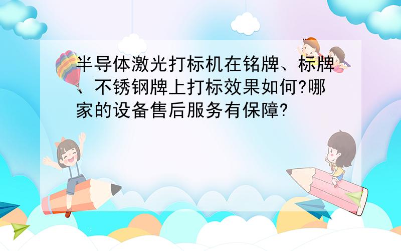 半导体激光打标机在铭牌、标牌、不锈钢牌上打标效果如何?哪家的设备售后服务有保障?