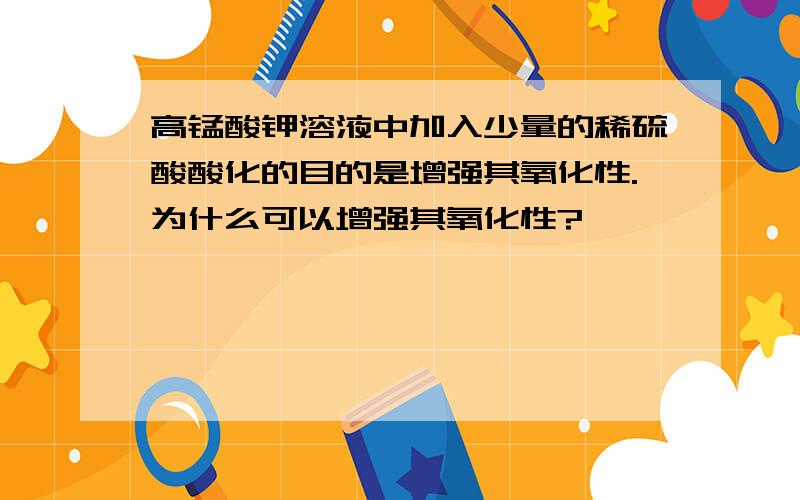 高锰酸钾溶液中加入少量的稀硫酸酸化的目的是增强其氧化性.为什么可以增强其氧化性?