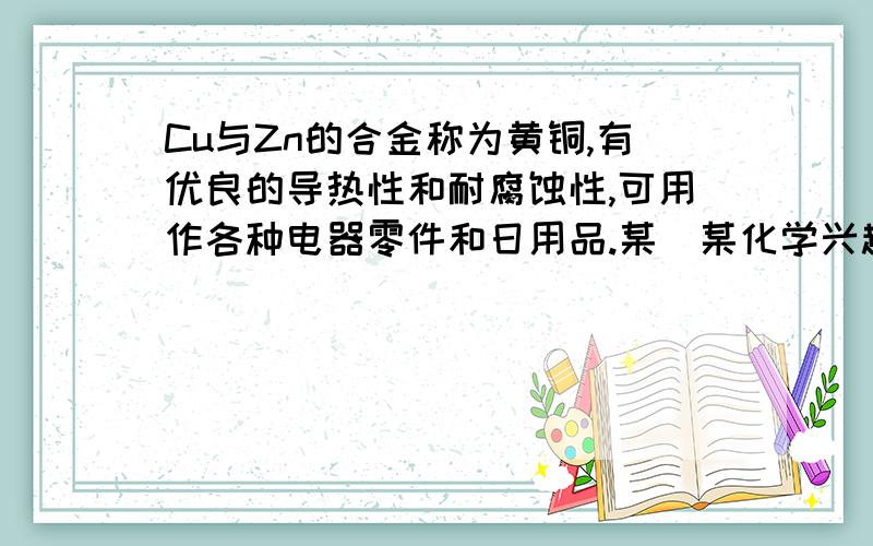 Cu与Zn的合金称为黄铜,有优良的导热性和耐腐蚀性,可用作各种电器零件和日用品.某．某化学兴趣小组的同学为了测定某黄铜样品中锌的质量分数,将150g稀硫酸分三次加入到50g黄铜样品中,每次