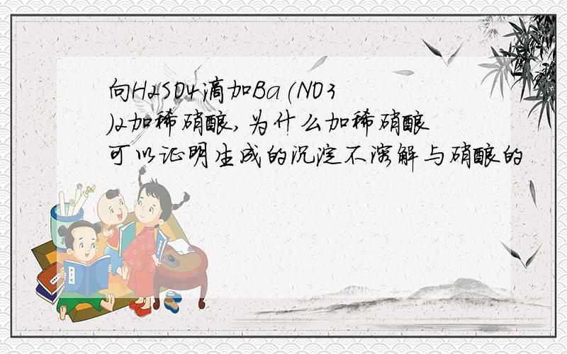 向H2SO4滴加Ba(NO3)2加稀硝酸,为什么加稀硝酸可以证明生成的沉淀不溶解与硝酸的