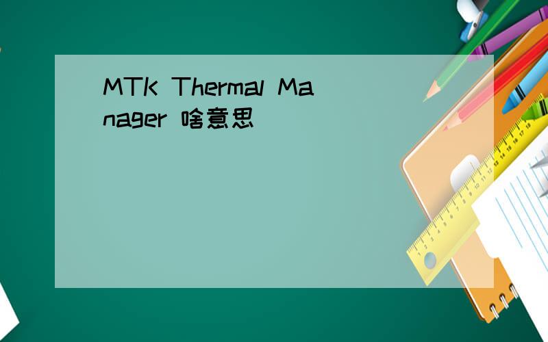 MTK Thermal Manager 啥意思