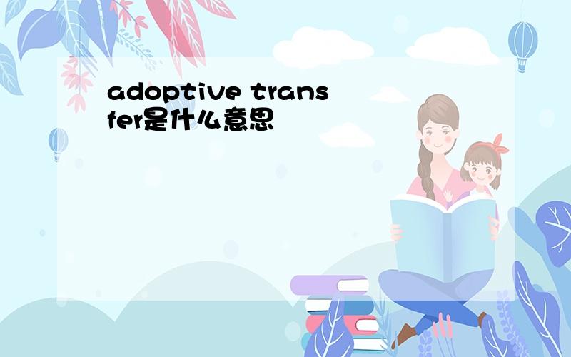 adoptive transfer是什么意思